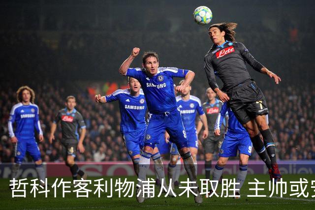 哲科作客利物浦从未取胜 主帅或安排南美组合首发