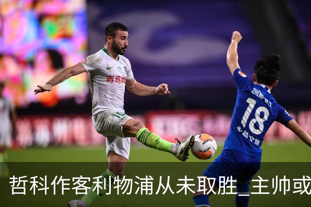 哲科作客利物浦从未取胜 主帅或安排南美组合首发